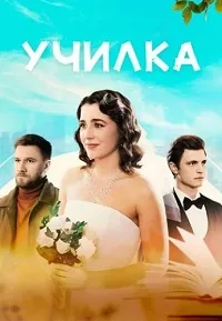 Училка 2025